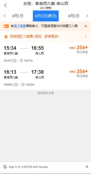 香港西九龍到佛山西高鐵站（2024年6月2日票價）