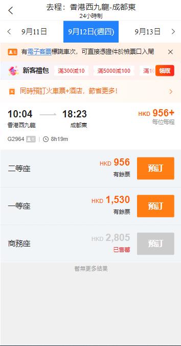 香港西九龍高鐵到成都東高鐵站（2024年9月2日票價）