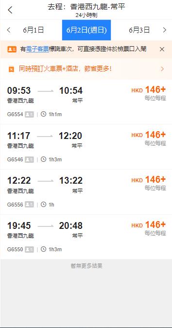 香港西九龍到常平高鐵站（2024年6月2日票價）