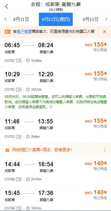 成都東高鐵站到黃龍九寨高鐵站（2024年9月2日票價）