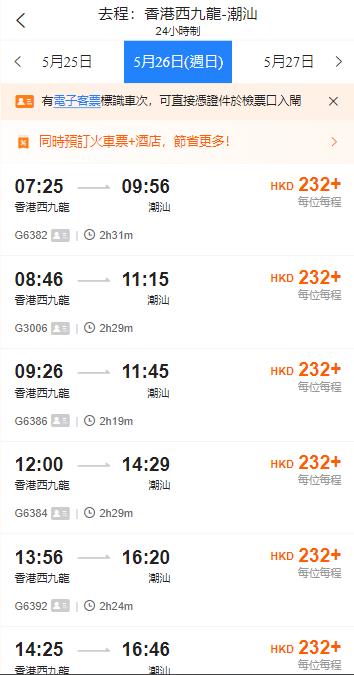 香港西九龍高鐵到潮州潮汕高鐵站（2024年5月26日票價）