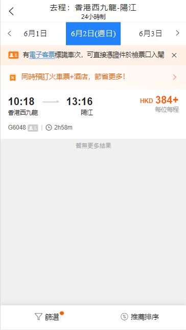 香港西九龍高鐵到陽江高鐵站（2024年6月2日票價）