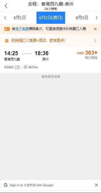 香港西九龍到泉州高鐵站（2024年6月2日票價）