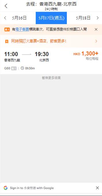 香港西九龍高鐵到北京西高鐵站（2024年5月17日票價）