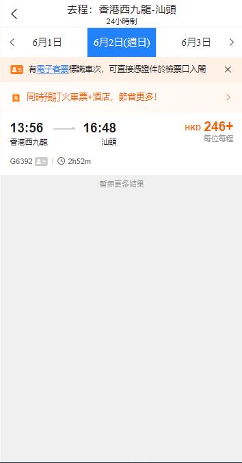 香港西九龍到汕頭高鐵站（2024年6月2日票價）