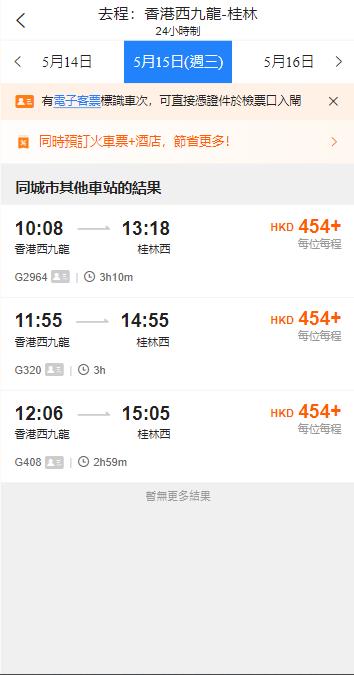 香港西九龍高鐵到桂林西高鐵站（2024年5月15日票價）