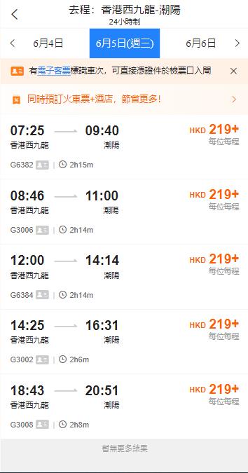 香港西九龍到潮陽高鐵站（2024年6月2日票價）