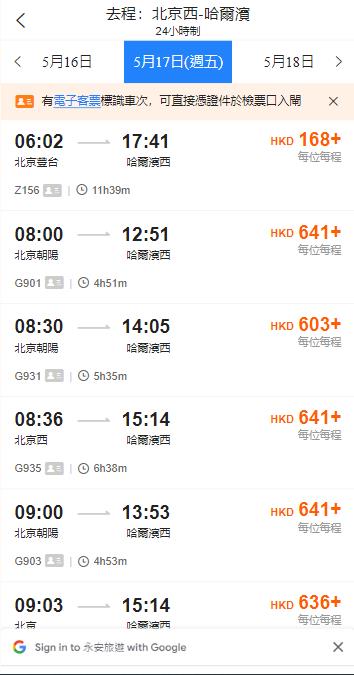 北京西火車站到哈爾濱西火車站（2024年5月17日票價）