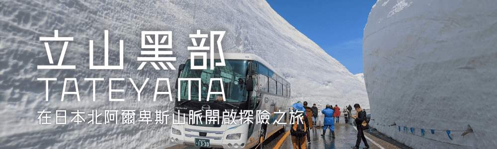 永安立山黑部旅行團