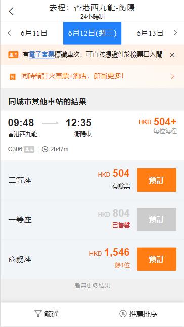 香港西九龍高鐵到衡陽高鐵站（2024年6月12日票價）