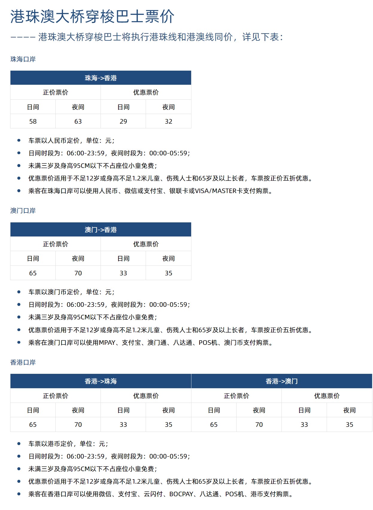 港珠澳大桥穿梭巴士票價（2024年6月10日數據，最新以預訂頁面的為準）
