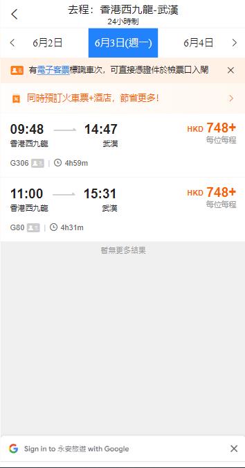 香港西九龍高鐵到武漢高鐵站（2024年6月3日票價）