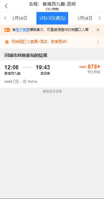 香港西九龍高鐵到雲南昆明南高鐵站（2024年5月17日票價）