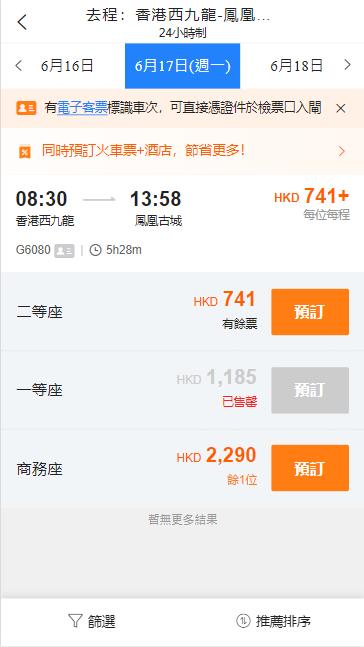 西九龍到鳳凰古城的高鐵（2024年6月17日票價）