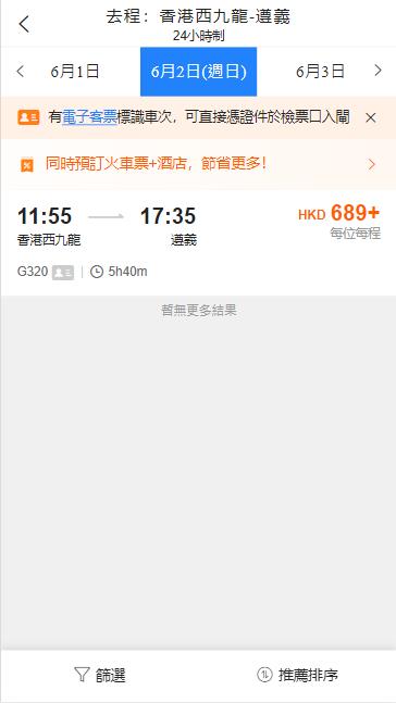 香港西九龍高鐵到遵義高鐵站（2024年6月2日票價）