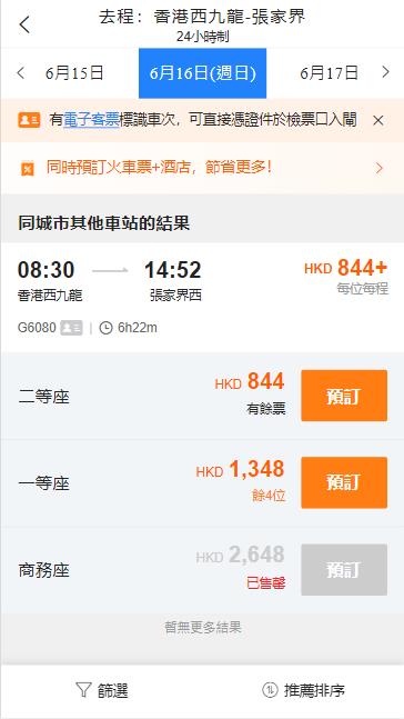 西九龍到張家界高鐵（2024年6月16日票價）