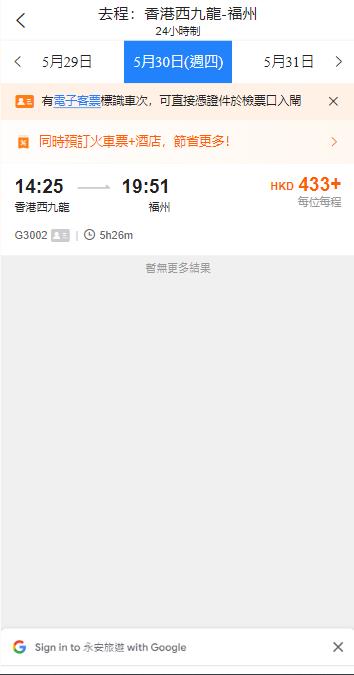 香港西九龍高鐵到福州高鐵站（2024年5月30日票價）