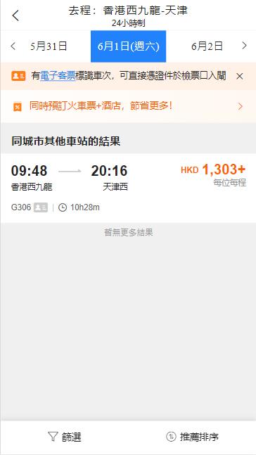 香港西九龍高鐵到天津西高鐵站（2024年6月1日票價）