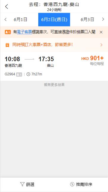 香港西九龍高鐵到樂山高鐵站（2024年6月2日票價）