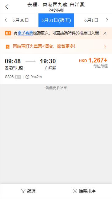 香港西九龍高鐵到保定高鐵站（2024年5月31日票價）