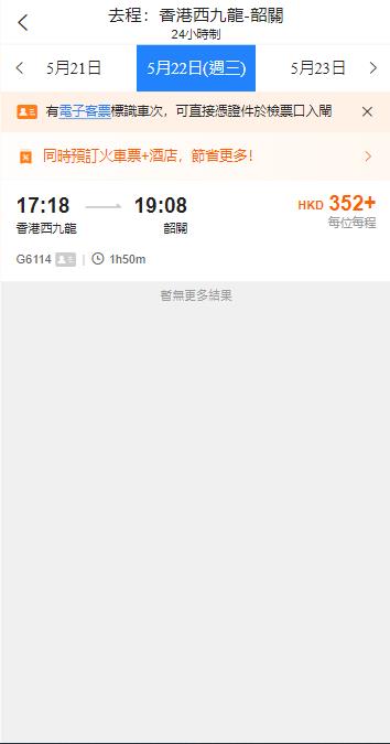 香港西九龍高鐵到韶關高鐵站（2024年5月22日票價）