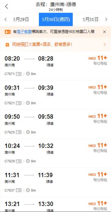 廣州南火車站到順德火車站（2024年5月23日票價）