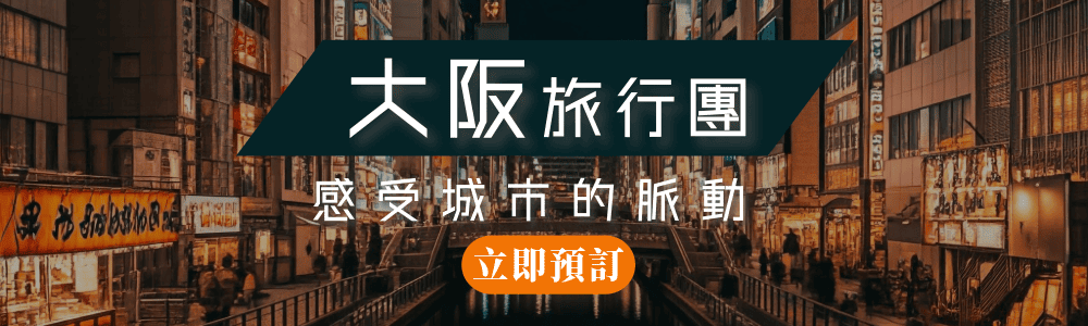永安大阪精選旅行團