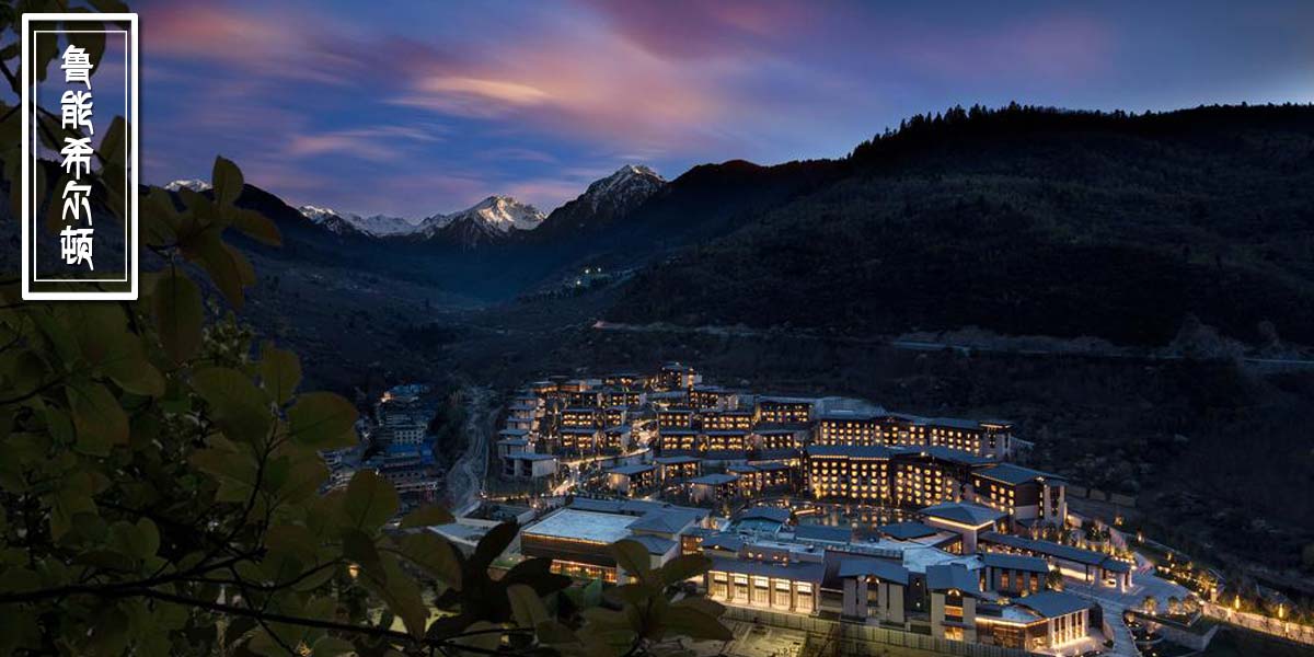 九寨魯能希爾頓度假酒店