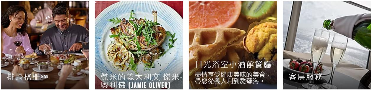 海洋交響號餐飲和美食