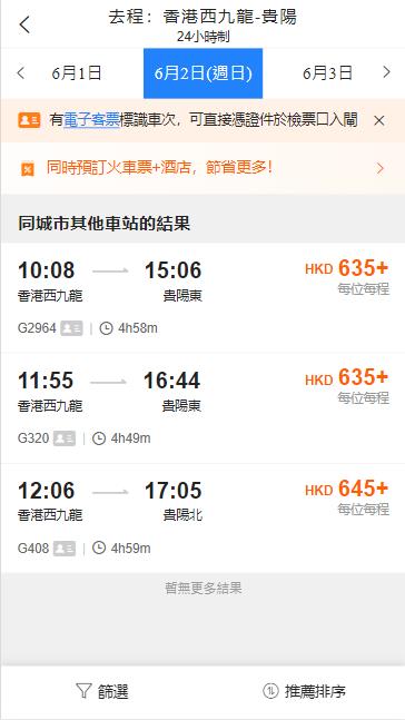 西九龍到貴陽高鐵（2024年6月2日票價）