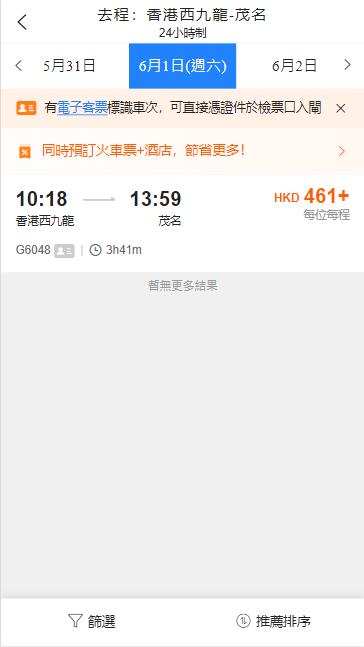 香港西九龍高鐵到茂名高鐵站
（2024年6月1日票價）