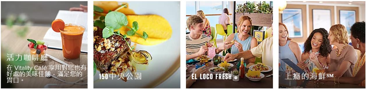 海洋交響號餐飲和美食