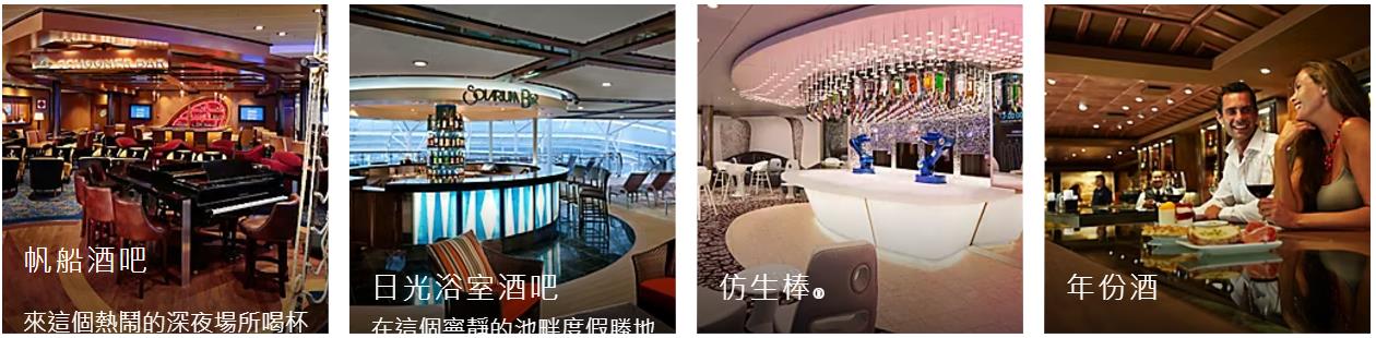 海洋交響號酒吧