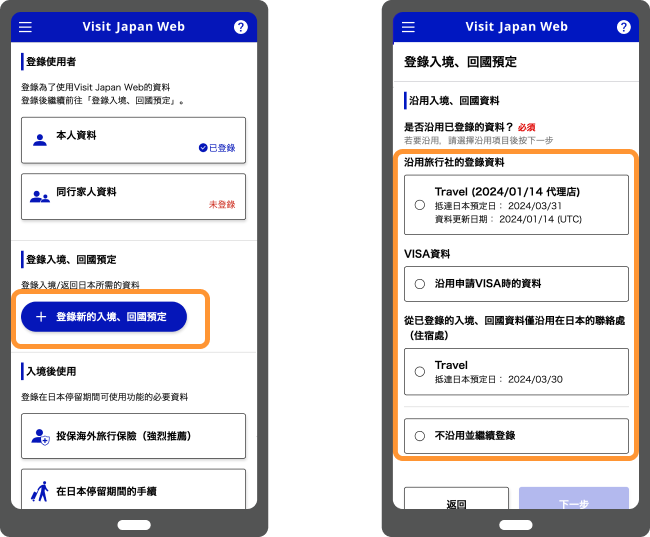 Visit Japan Web登記入境・返回日本的預定