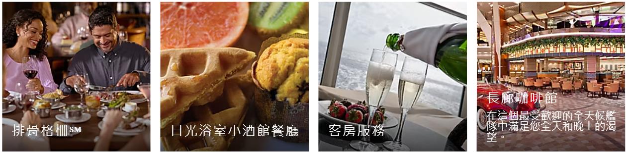 海洋奇蹟號餐飲和美食