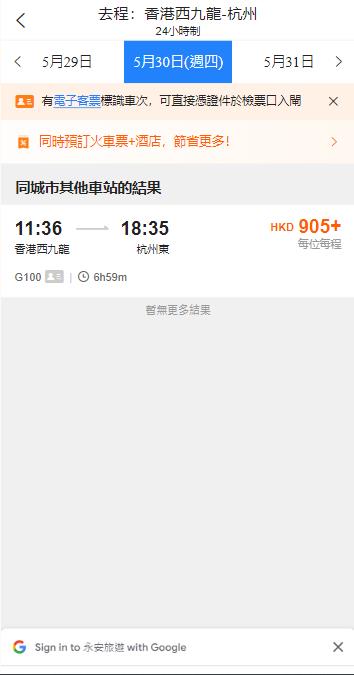 香港西九龍高鐵到杭州東高鐵站（2024年5月30日票價）