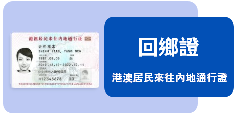預約申領港澳居民來往內地通行證(回鄉證)