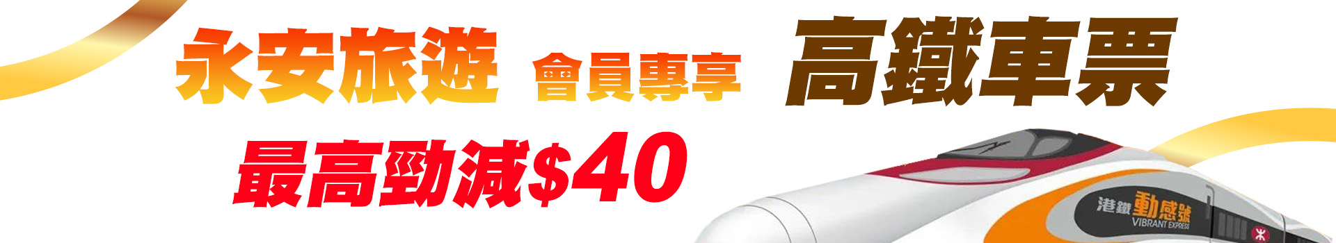 高鐵訂票最高勁減40