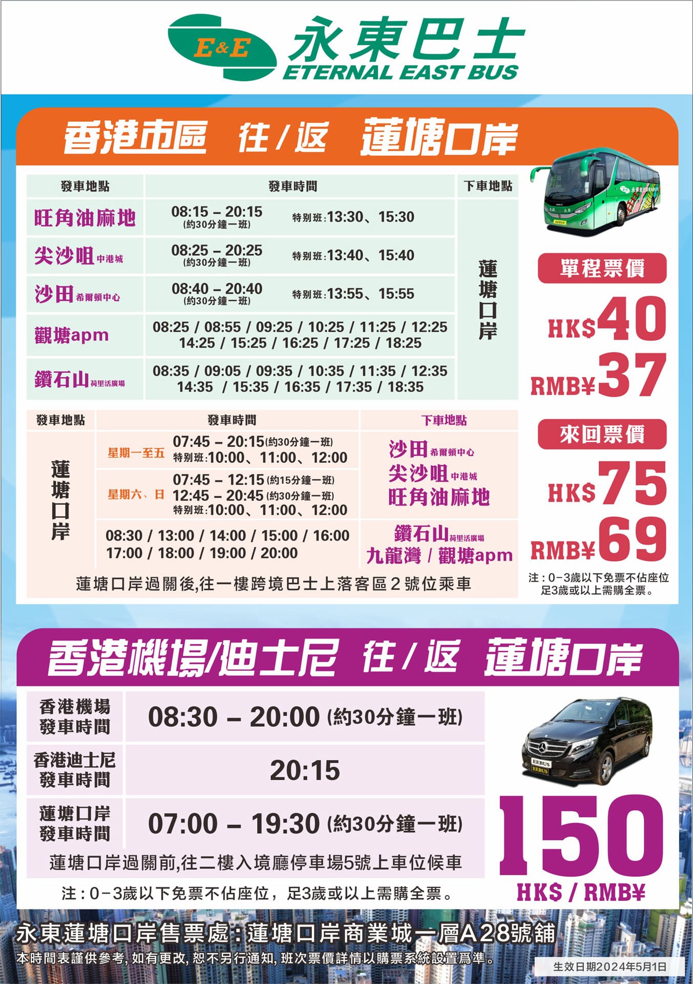 永東巴士去蓮塘（2024年6月10日數據，最新以預訂頁面的為準）