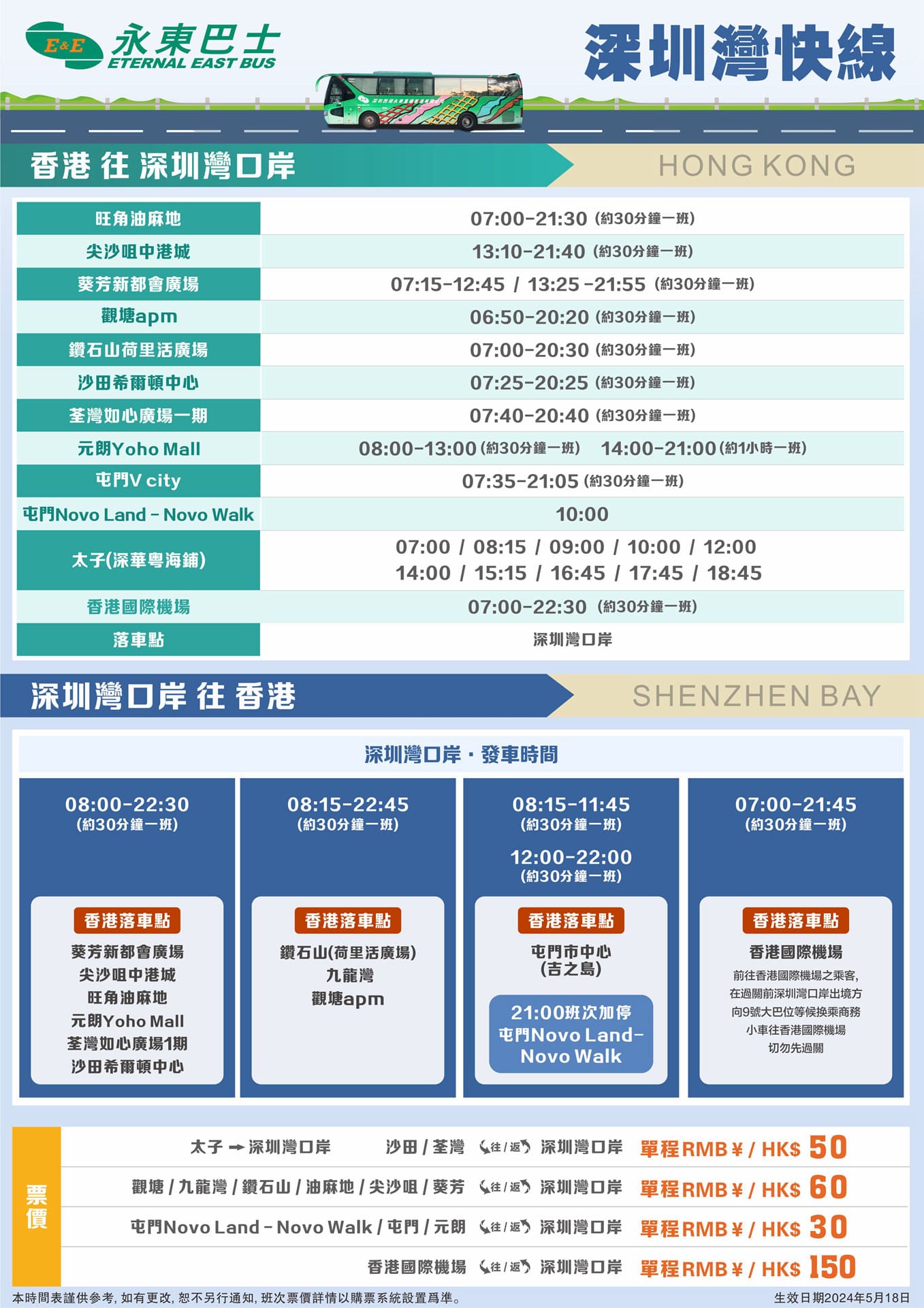 永東巴士去深圳灣（2024年6月10日數據，最新以預訂頁面的為準）