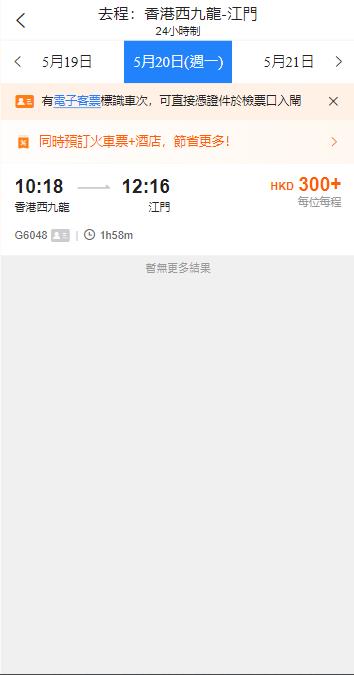 香港西九龍高鐵到江門高鐵站（2024年5月20日票價）