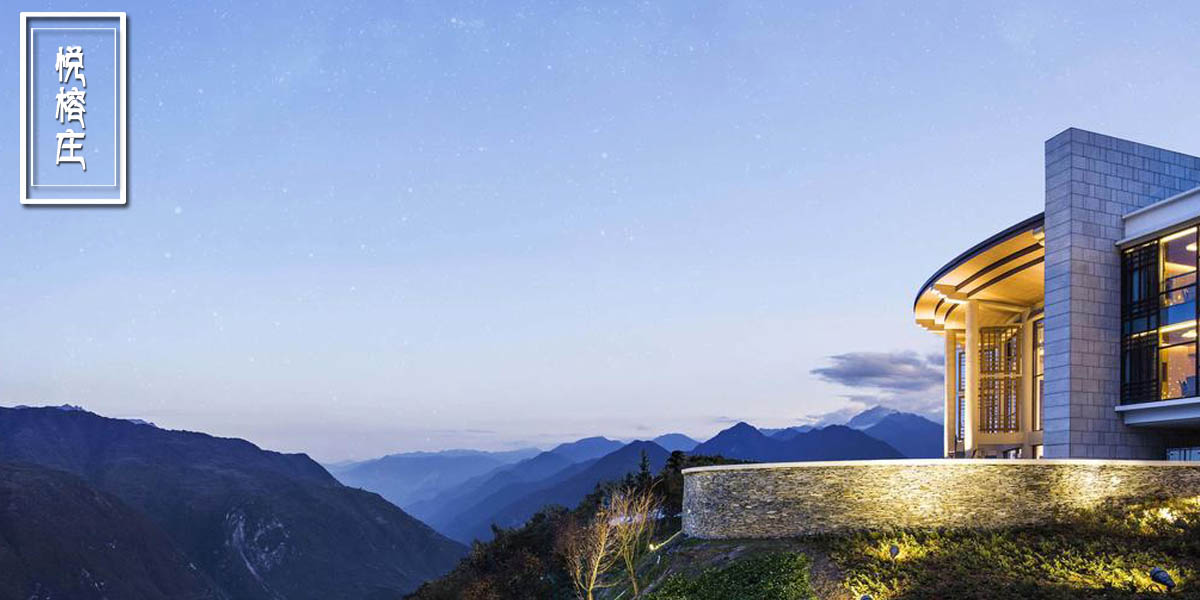 九寨沟悦榕庄（預訂首選）