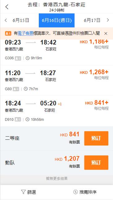 香港西九龍高鐵到石家莊高鐵站（2024年6月16日票價）