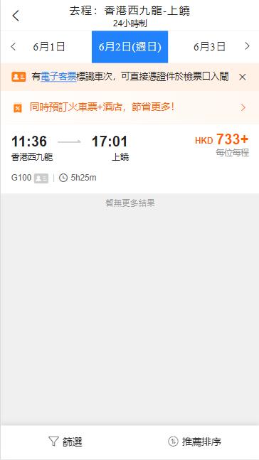 香港西九龍高鐵到上饒高鐵站（2024年6月2日票價）