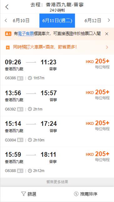 西九龍到揭陽普寧高鐵（2024年6月11日票價）