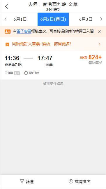 香港西九龍高鐵到金華高鐵站（2024年6月2日票價）