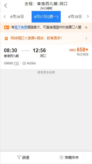 西九龍到洞口的高鐵（2024年6月17日票價）