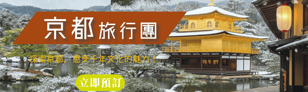 永安京都精選旅行團