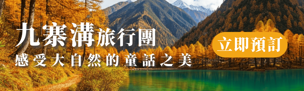 九寨溝豪華旅行團