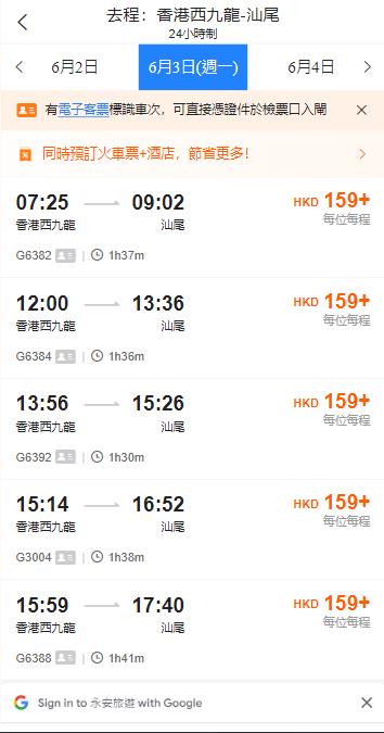 香港西九龍到汕尾高鐵站（2024年6月3日票價）